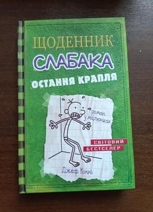 Книги ежедневник слабая