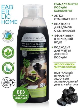 Концентрированный гель для мытья посуды faberlic home на выбор дом фаберлик с углем, сода-эффект5 фото