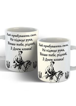 Чашка з днем українського козацтва