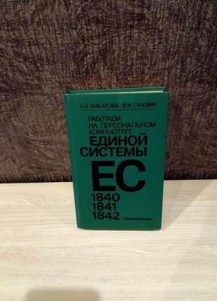 Н.в.макарова, в.и.гуревич "работаем на персональном компьютере единой системы"