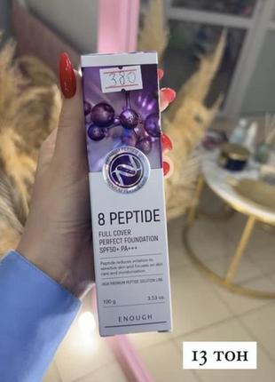 Тональная основа для лица enough 8 peptide full cover perfect foundation spf50+ pa+++ тон 13, с пептидами, 100 мл