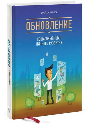 Обновление. пошаговый план личного развития