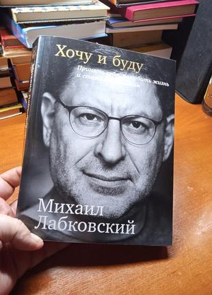 Михайл лабковський хочу і буду.