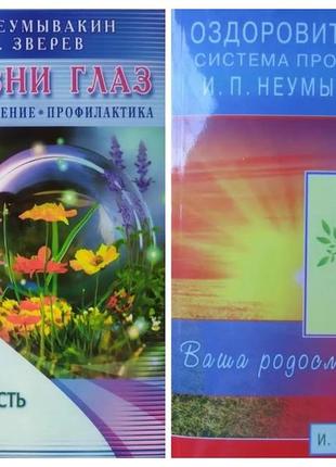 Іван неумивакін. комплект книг. хвороби очей. оздоровча система