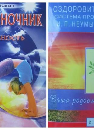 Іван неумивакін. комплект книг. хребет. оздоровча система