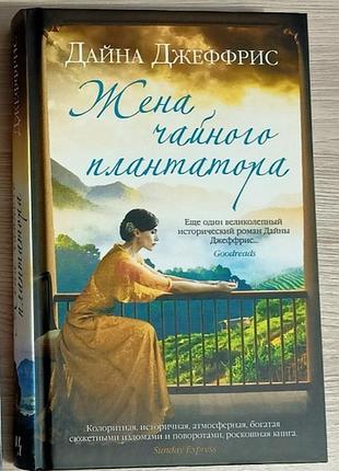 Жена чайного плантатора. дайна джеффрис (твёрдый переплет)