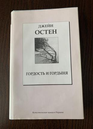 Джейн остен гордость и гординя1 фото