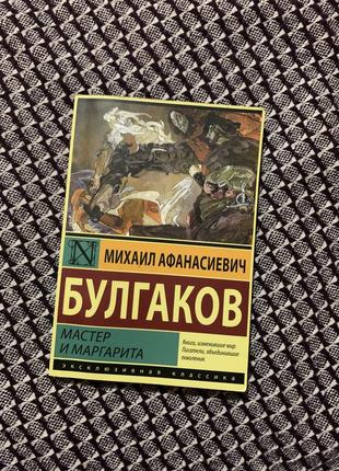 Книга « мастер и маргарита» махало булгаков