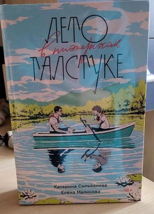 Сильванова, малисова. лето в пионерском галстуке