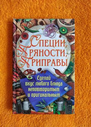 Книга "специи,пряности,приправы"