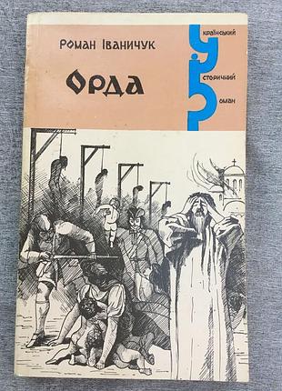 Роман іваничук "орда" 1994