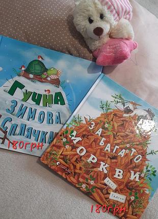 Книги гучна зимова сплячка та забагато моркви