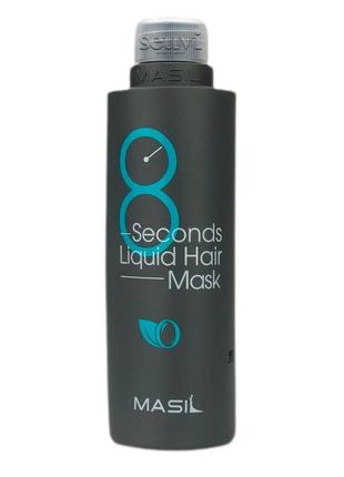 Маска для об'єму волосся masil 8 seconds liquid hair mask 100 мл3 фото