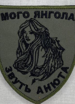 Шеврон мой ангел