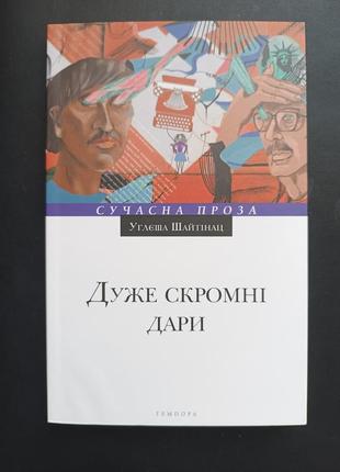 Дуже скромні дари углєша шайтінац