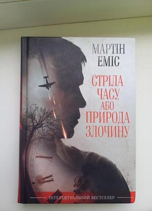 Книга "стріла часу, або природа злочину"