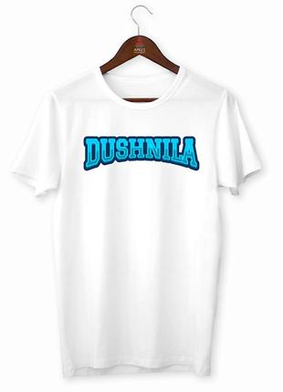 Футболка с принтом "dushnila. душевая (синяя надпись)" push it