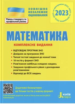 Навчальний посібник з підготовки до зно 2023 року з математики. комплексне видання. гальперіна. літера