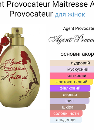 Парфюмированная вода agent provocateur maitresse, 5 ml миниатюра - оригинал6 фото