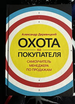 Книга олександр деневицкий охота на покупателя. обучающий менеджер продаж