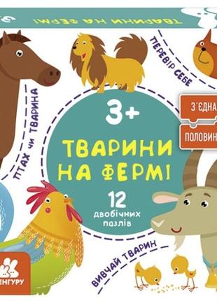 Кенгуру зʼєднай половинки. тварини на фермі. 12 двобічних пазлів (укр) (кн827005у)