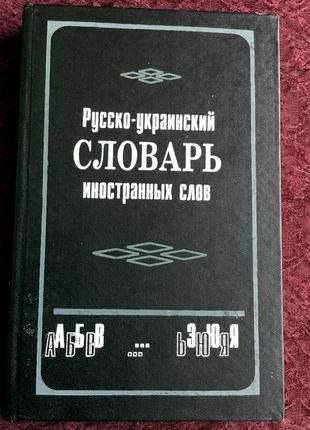 Русско-украинский словарь иностранных слов. мартиняк т. м. 1999