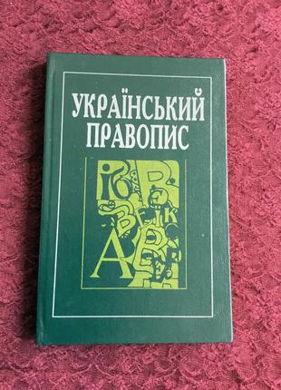 Український правопис 2005