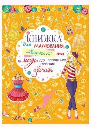 Книга для малювання, творчості та моди "для прикольних сучасних дівчаток" (укр)