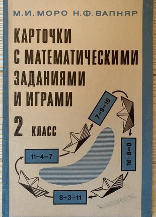 Моро м.и., вапняр н.ф. - карточки с математическими заданиями и играми