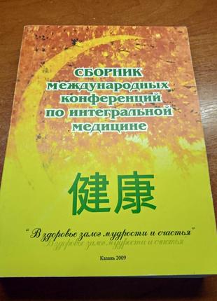 Сборник международных конференций по интегральной медицине. тяньши.