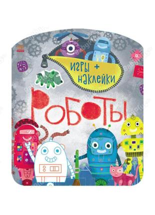 Книга-гра з наклейками "роботи" ranok creative 1488004