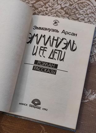 Книга "эммануэль и её дети" роман
