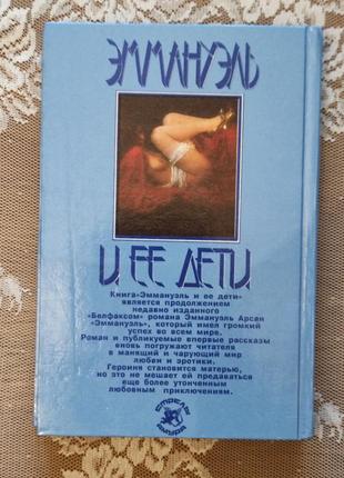 Книга "эммануэль и её дети" роман