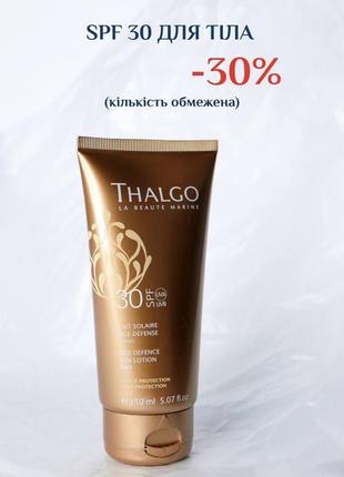 Омолоджувальне сонцезахисне молочко thalgo spf30 age defence sun lotion