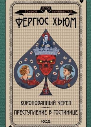 Книга коронованный череп. преступление в повозке фергюс хьюм