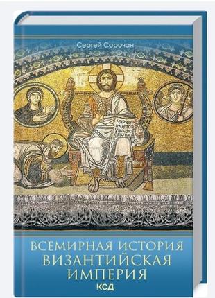 Книга всемирная история. византийская империя