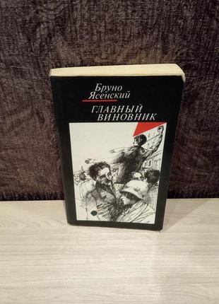 Бруно ясенский "главный виновник"1 фото