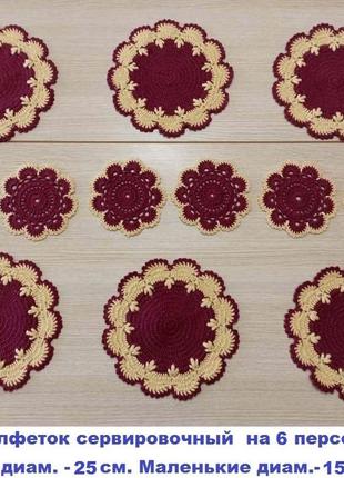 Наборы салфеток сервировочные (вязаная крючком - ручная работа )