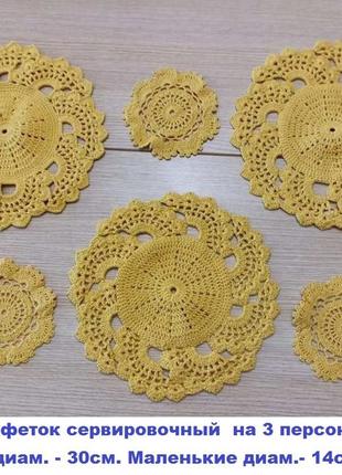 Наборы салфеток сервировочные (вязаная крючком - ручная работа )