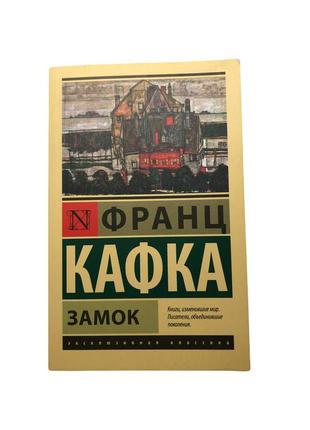 Залишилася 1шт. франц кафка замок книга з м’якою обкладинкою