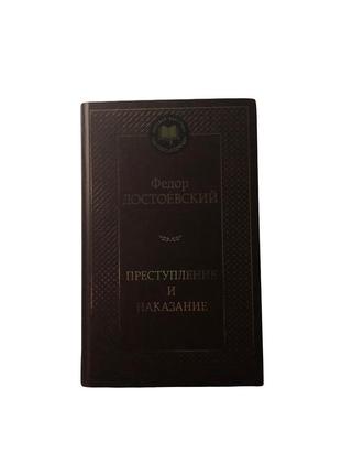 Федир достоевского преступления и кара книга