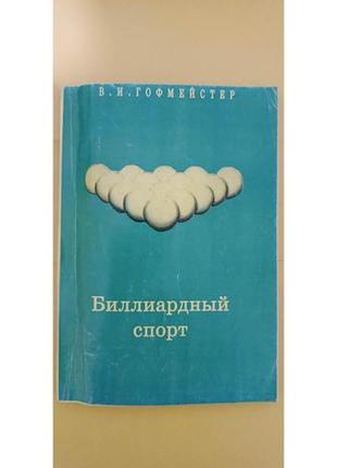 Білліардний спорт в.і. гофмейстер книга б/у