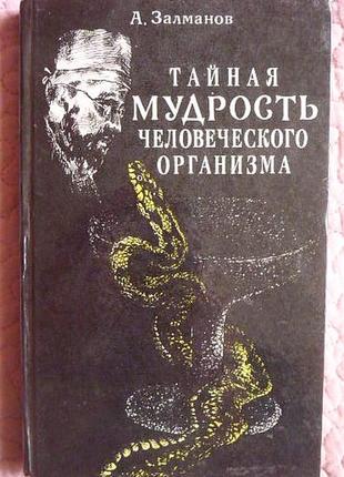 Тайная мудрость человеческого организма. глубинная медицина. залманов а.с.