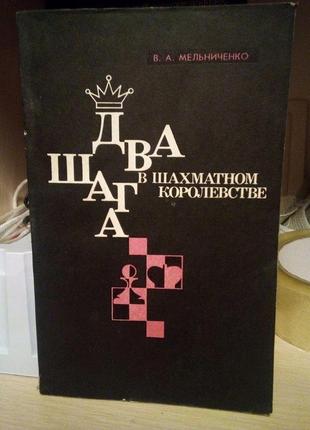 Мельниченко.в "два шага в шахматном королевстве"