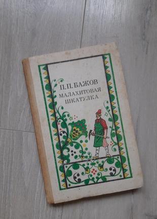 Художня література книга малахитовая шкатулка