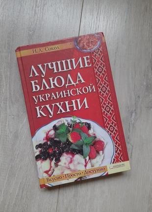 Книга домашня українська кухні1 фото