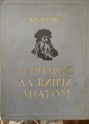 Леонардо да винчи . анатом.