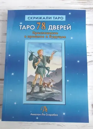 Книга "таро 78 дверей" лобанів алексей + подарунок1 фото