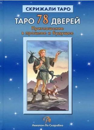 Книга "таро 78 дверей" лобанів алексей + подарунок4 фото