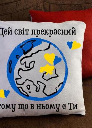 Подушка з принтом цей світ прекрасний